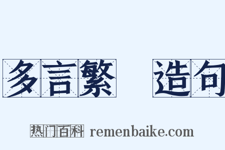 多言繁稱造句是什么意思的图片